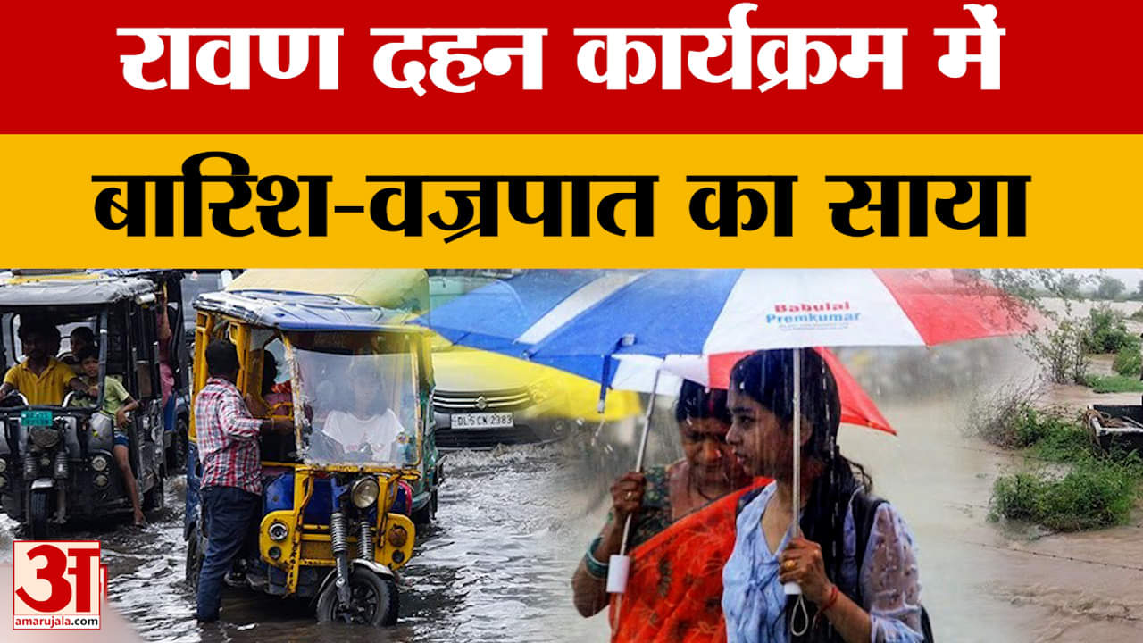 Bihar Weather News: रावण दहन कार्यक्रम में बारिश-वज्रपात का साया,अक्टूबर माह में सामान्य से अधिक बार