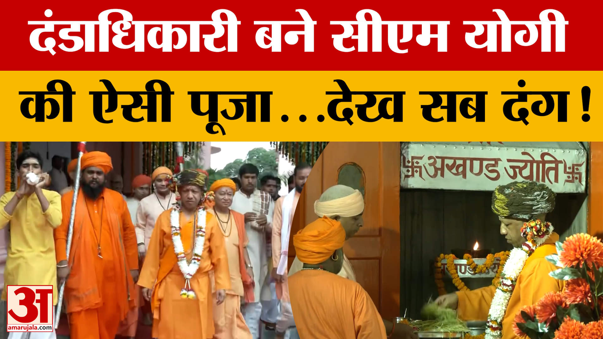 दंडाधिकारी' बने CM Yogi! की ऐसी पूजा...देख सब दंग! आप भी देखिए वीडियो