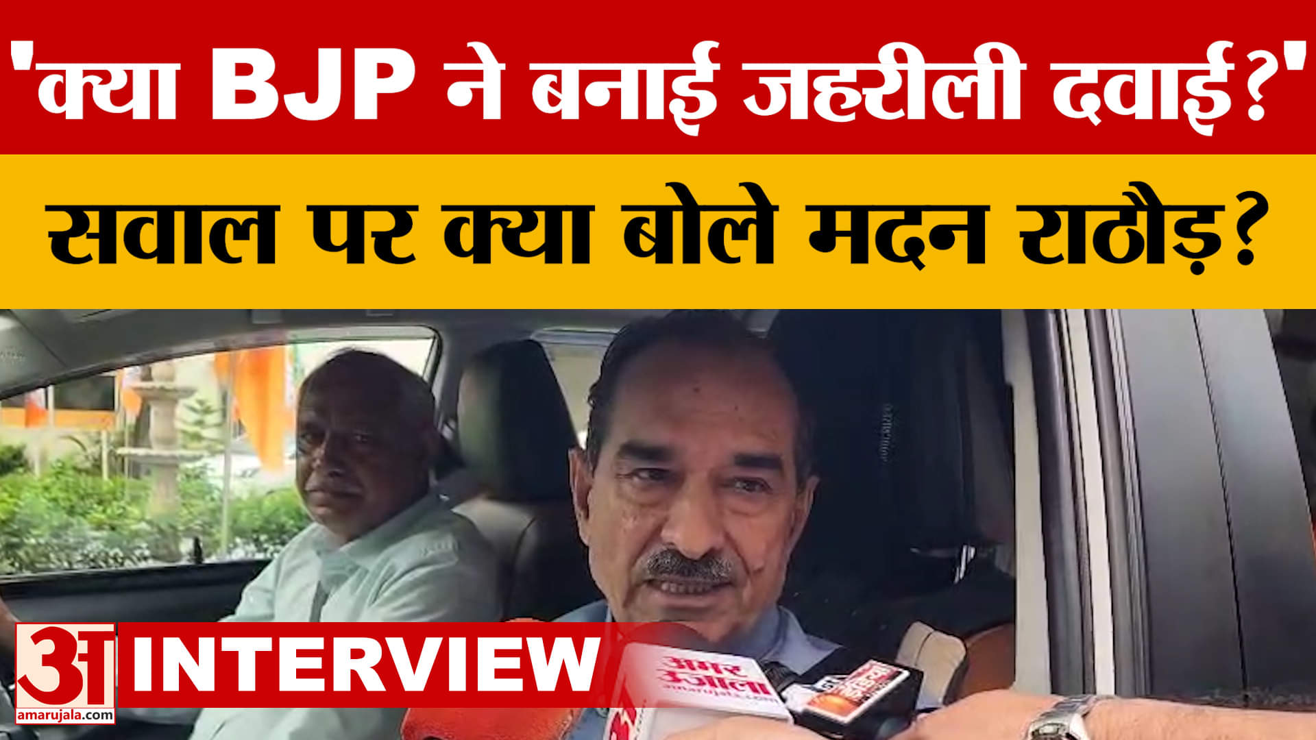 क्या BJP ने बनाई जहरीली दवा? तमाम सवालों के जवाब में क्या बोले Madan Rathore?