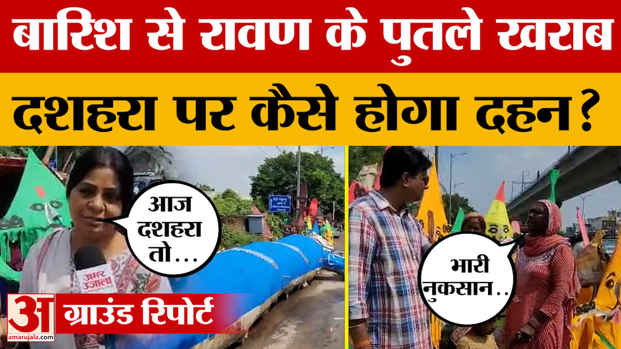 Jaipur: बारिश में खराब हुए कई रावण के पुतले, कारीगरों का नुकसान, क्या बोले? Amar Ujala News