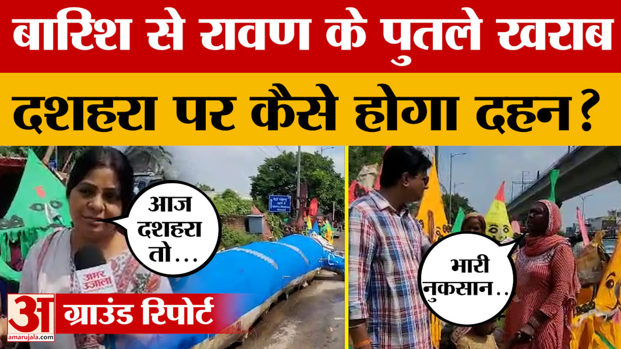 Jaipur: बारिश में खराब हुए कई रावण के पुतले, कारीगरों का नुकसान, क्या बोले? Amar Ujala News