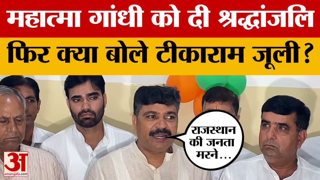 Jaipur: Mahatma Gandhi को दी श्रद्धांजलि, फिर किस बात पर भड़क उठे Tikaram Julli? Amar Ujala News