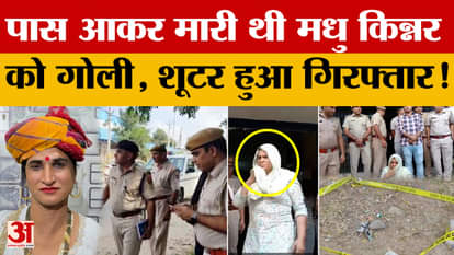 Jaipur: Madhu Kinnar was murdered in broad daylight, the main shooter was arrested, the murder was decided for