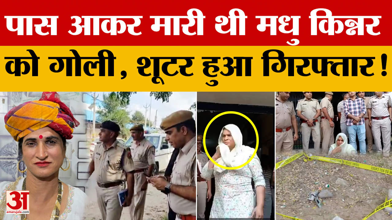 Jaipur: दिनदहाड़े हुई थी मधु किन्नर की हत्या, मुख्य शूटर हुई गिरफ्तार, इस रकम पर तया हुआ था कत्ल!