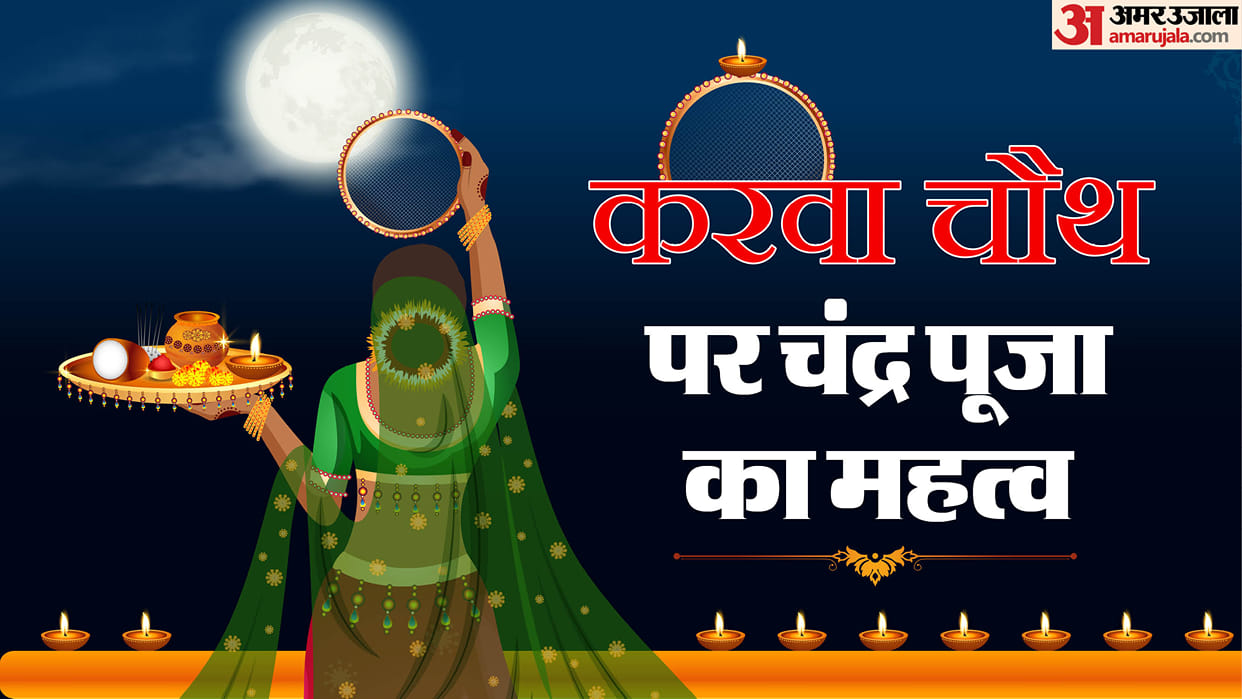 Karwachauth 2025 Chand Puja Importance in Karwa Chauth Know Chand Puja Importance