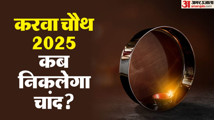 Karva chauth: इस बार करवाचौथ का कृष्ण और सत्यभामा से खास कनेक्शन, जान लें कब करें पूजा और कब निकलेगा चांद
