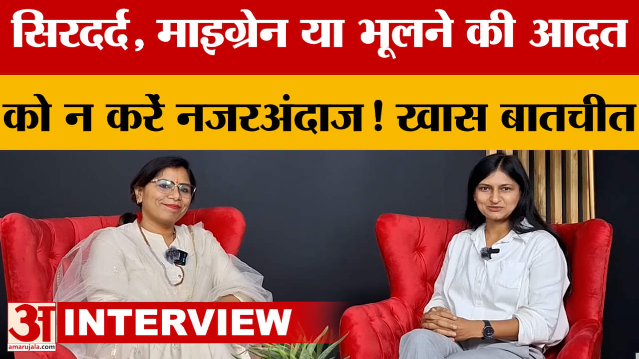 Meerut:'सेहत की बात' Amar Ujala के साथ, न्यूरोलॉजिस्ट डॉ. दीपिका सागर से खास बातचीत