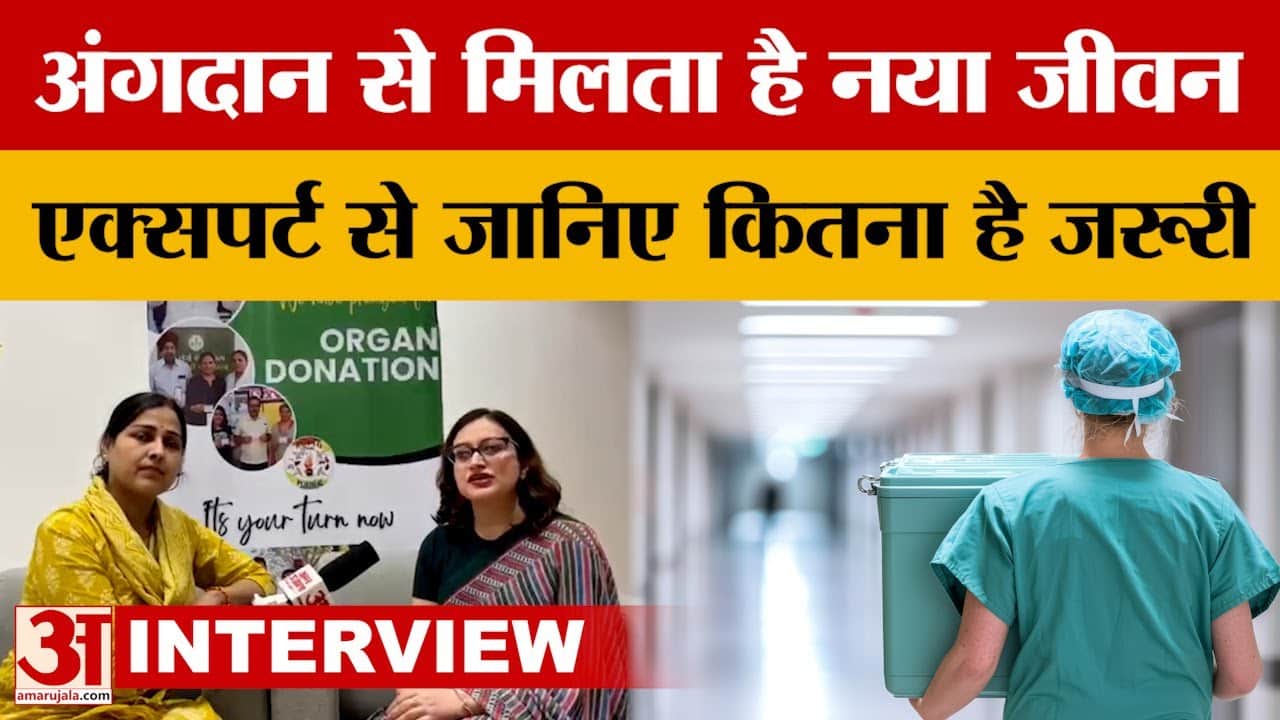अंगदान से मिलता है नया जीवन एक्सपर्ट से जानिए कितना है जरूरी