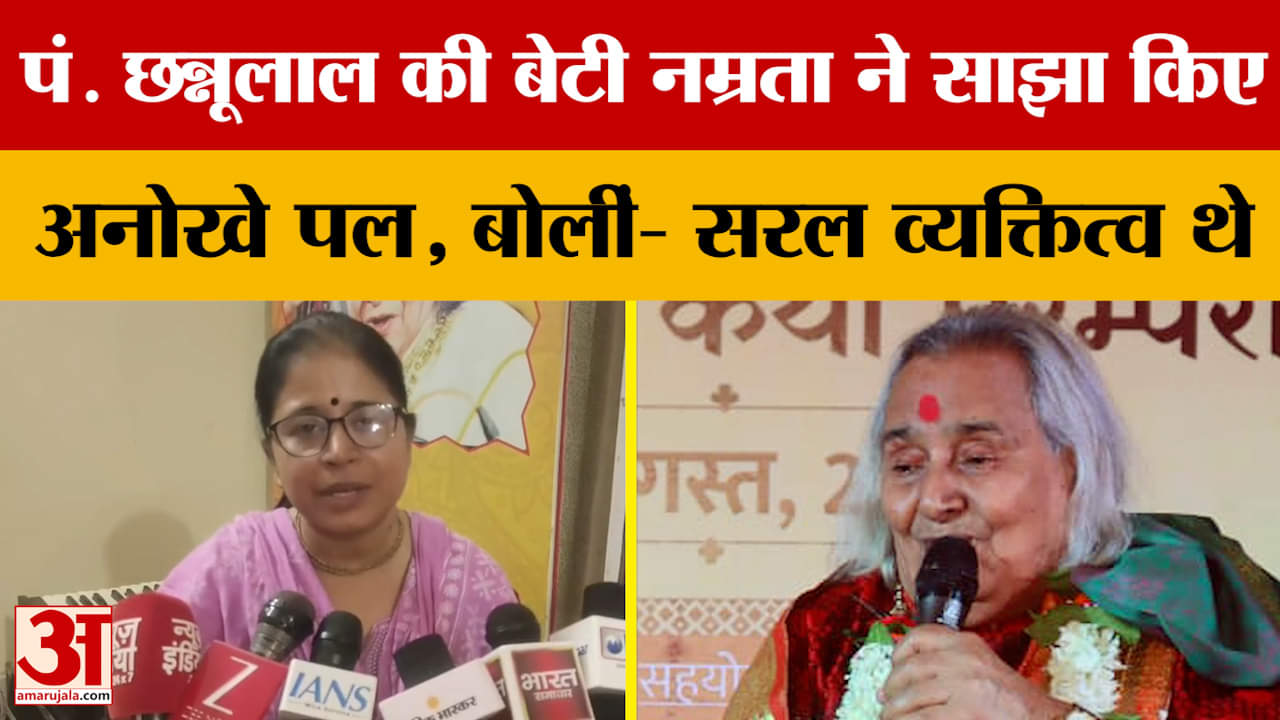 Pandit Chhannulal Mishra: पं. छन्नूलाल की बेटी नम्रता ने साझा किए अनोखे पल, बोलीं- सरल व्यक्तित्व थे