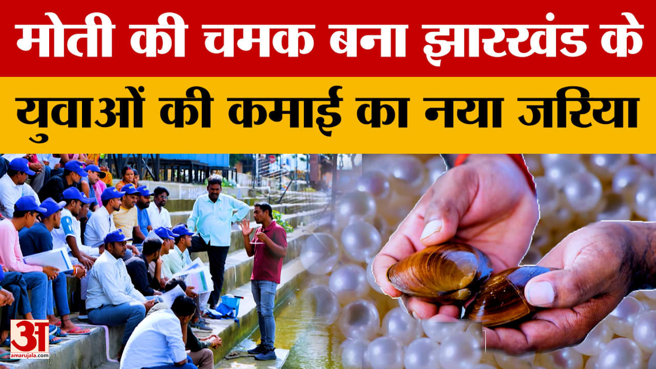 Pearl Farming in Jharkhand: मोती की चमक बना झारखंड के युवाओं की कमाई का नया जरिया