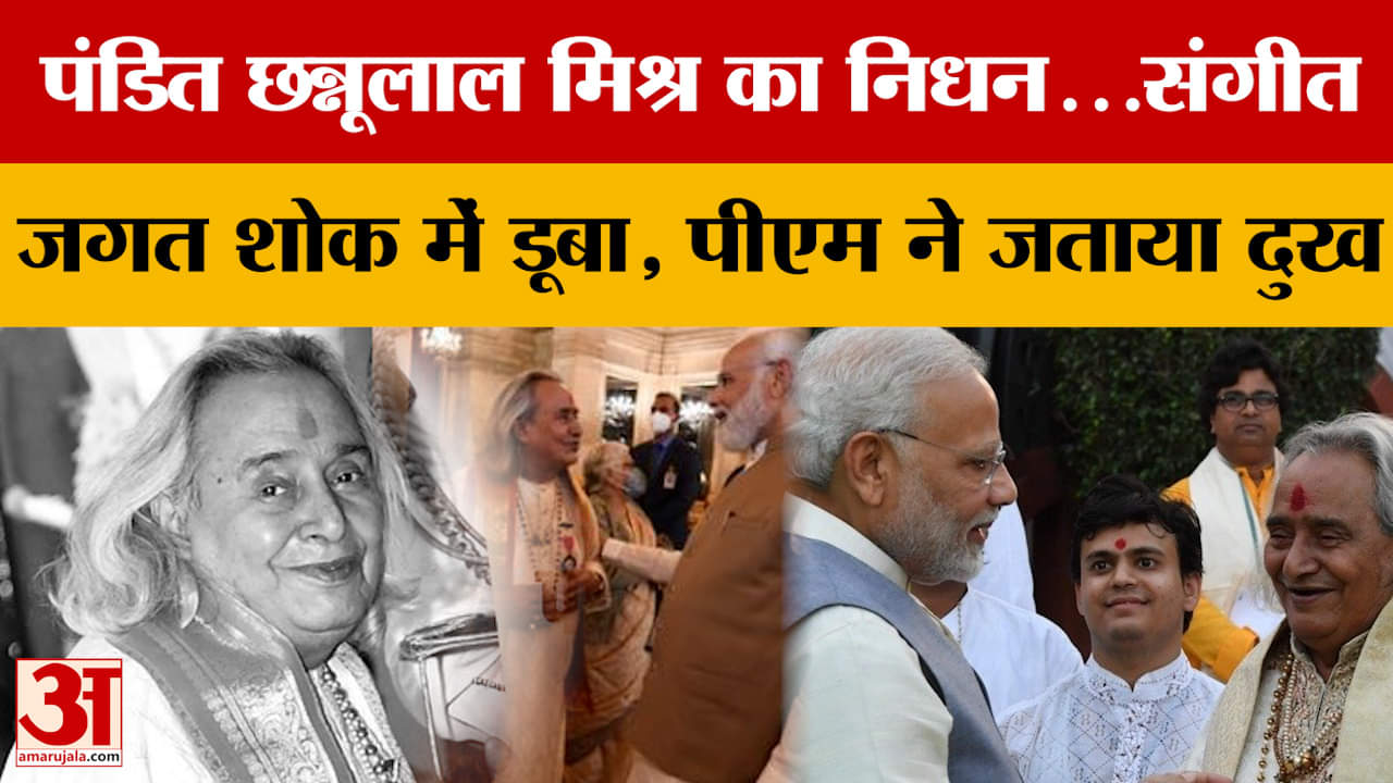 PM Modi के प्रस्तावक रहे पद्मविभूषण पंडित छन्नूलाल मिश्र का निधन, पीएम ने जताया दुख | Amar Ujala