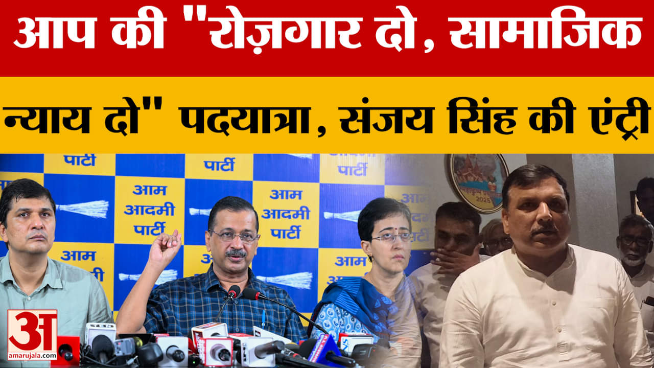 Prayagraj: AAP की "रोज़गार दो, सामाजिक न्याय दो" पदयात्रा, 31 अक्टूबर से होगी शुरू