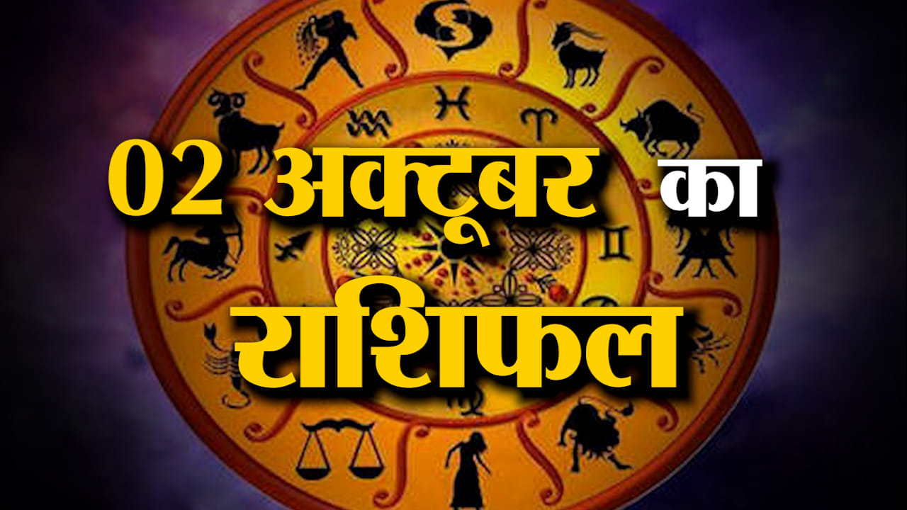 Rashifal 02 October 2025: देखिए क्या कहती है आपकी राशि | Aaj Ka Rashifal | Horoscope | Amar Ujala