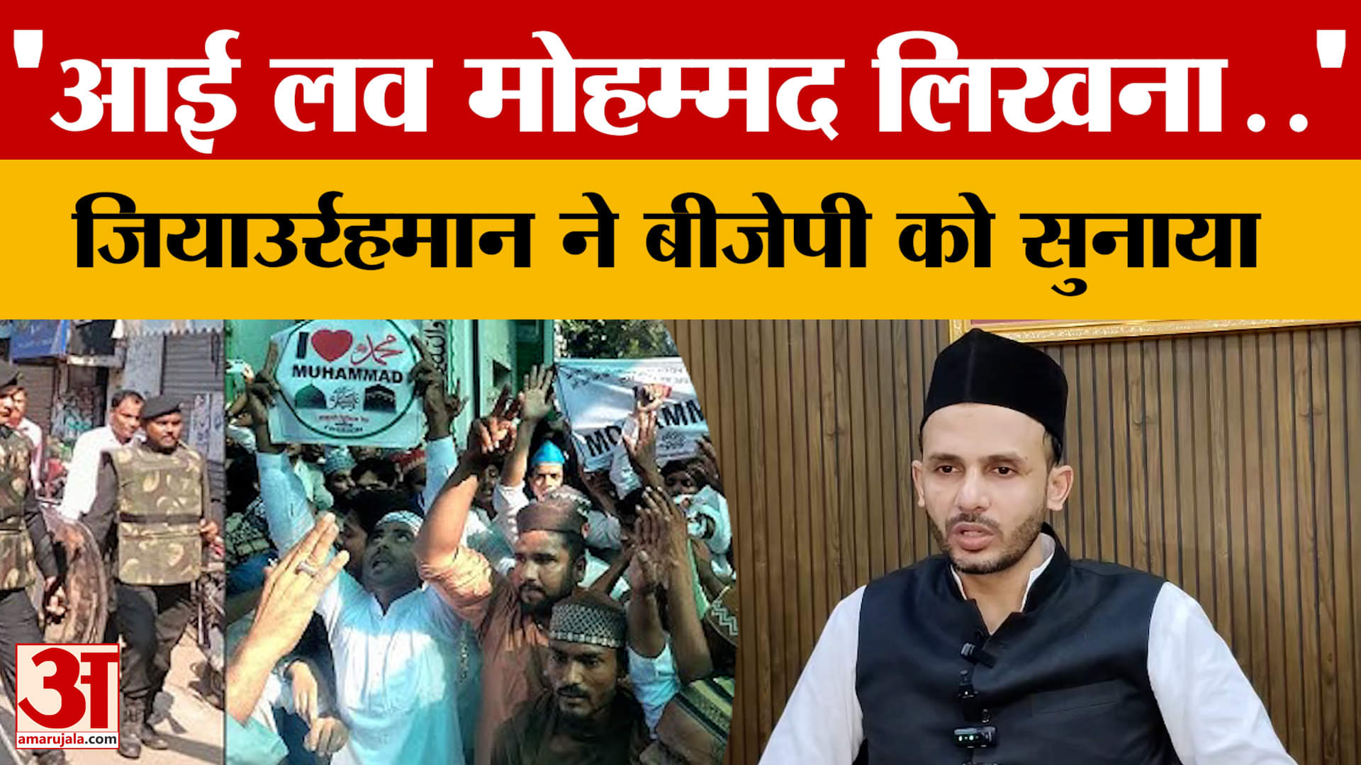 Sambhal: सपा सांसद Ziaur Rahman Barq ने BJP सरकार पर बोला हमला