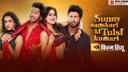 Sunny Sanskari Ki Tulsi Kumari Movie Review Know About Varun Dhawan Janhvi Kapoor Sanya Malhotra Starrer Film