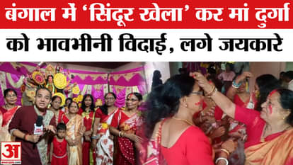 West Bengal, maa Durga was given an emotional farewell with 'Sindoor Khela'