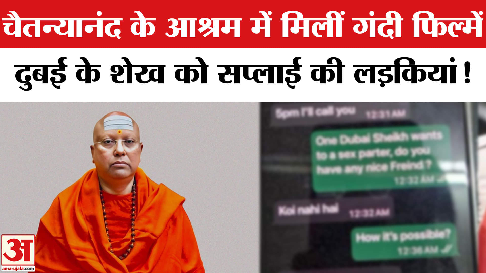 दुबई के शेख को कॉलेज की लड़कियां सप्लाई करता था स्वामी चैतन्यानंद