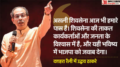 दशहरा रैली में बोले उद्धव ठाकरे।