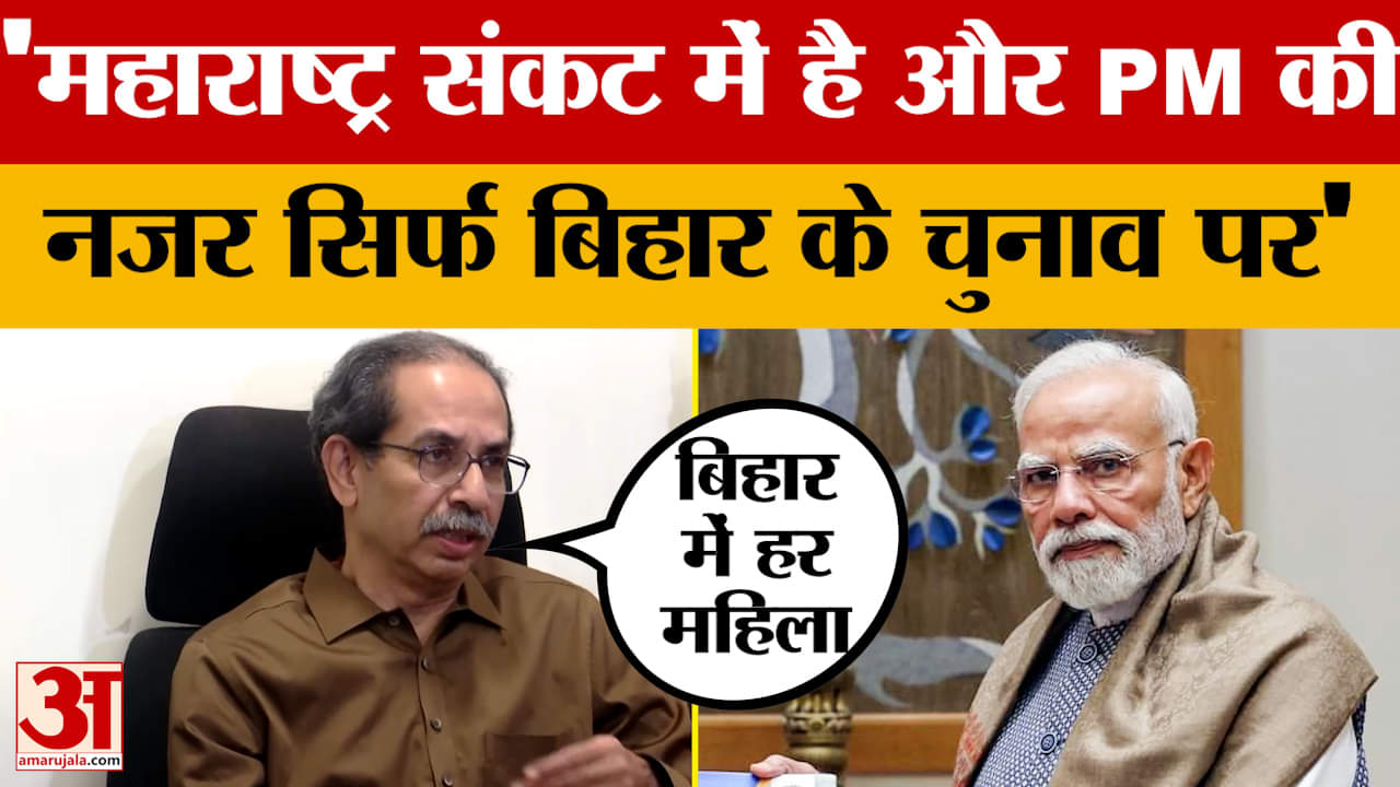 उद्धव ठाकरे ने लगाया आरोप, महाराष्ट्र संकट में है लेकिन, पीएम मोदी की नजर सिर्फ बिहार के चुनाव पर
