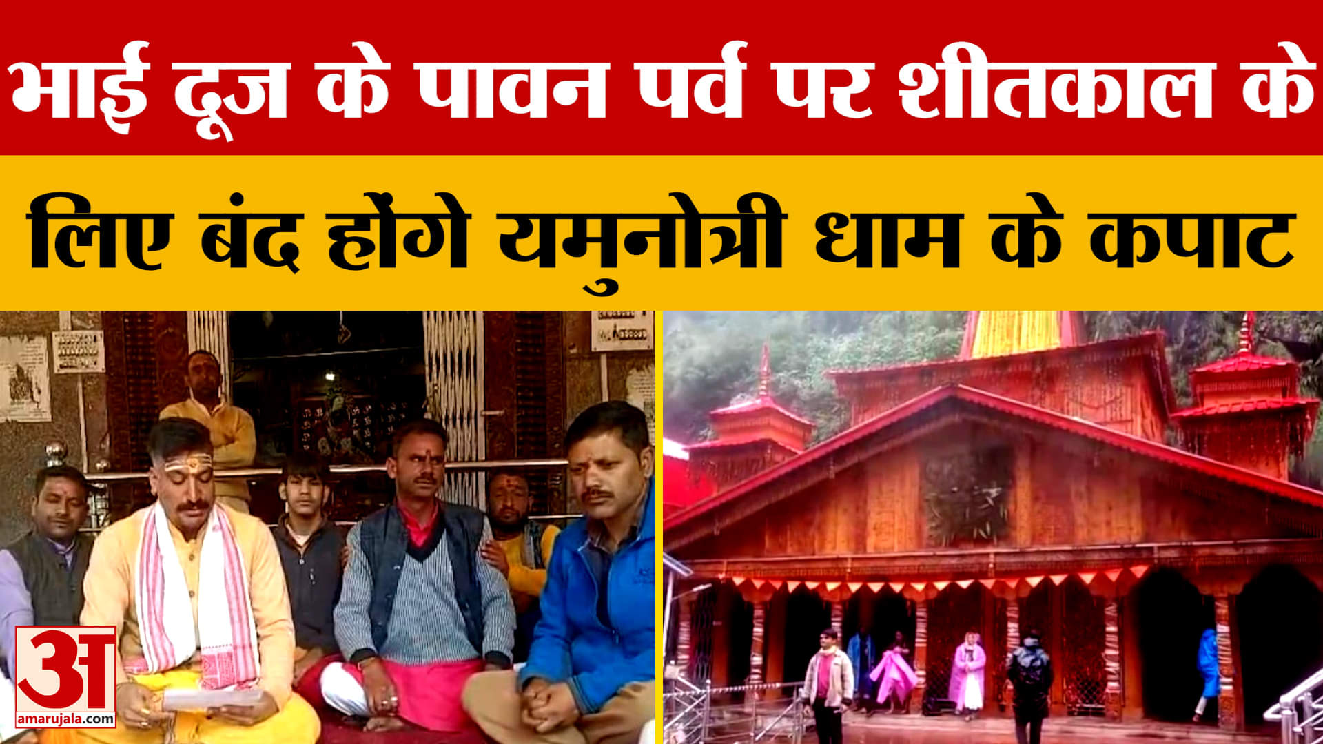 Uttarakhand: यमुनोत्री धाम के कपाट बंद करने की तिथि घोषित, 23 अक्टूबर को कपाट बंद कर दिए जाएंगे