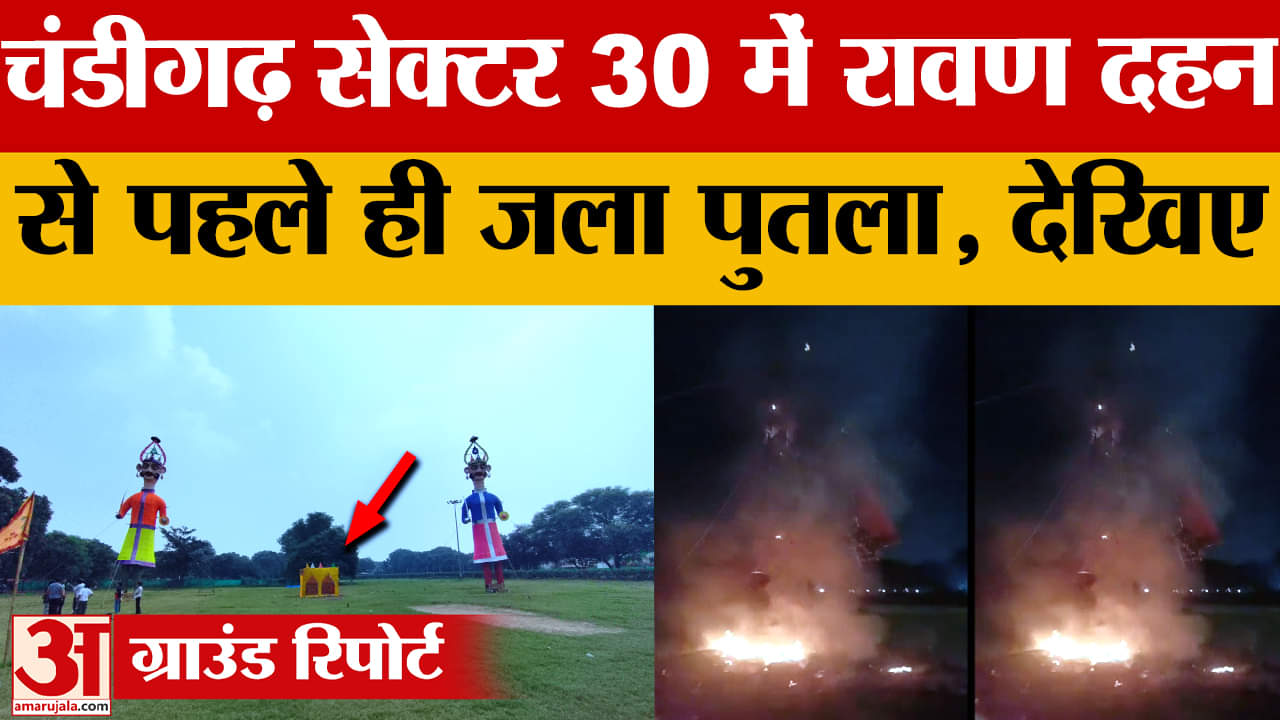 चंडीगढ़ सेक्टर 30 में रावण दहन से पहले जला पुतला