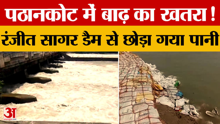 35,753 Cusecs Of Water Released From Ranjit Sagar Dam, Flood Threat Looms Again – Amar Ujala Hindi News Live