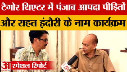 A program organized at Tagore Theatre in the name of Punjab disaster victims and Rahat Indori.