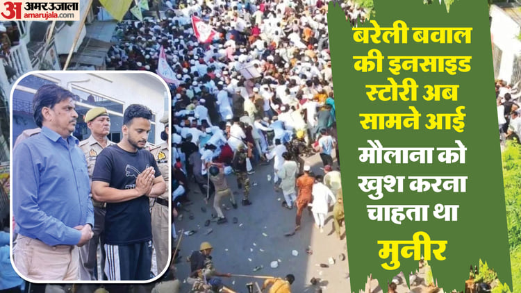 बरेली बवाल में नया खुलासा:imc मीडिया प्रभारी मुनीर अरेस्ट, मौलाना को ...