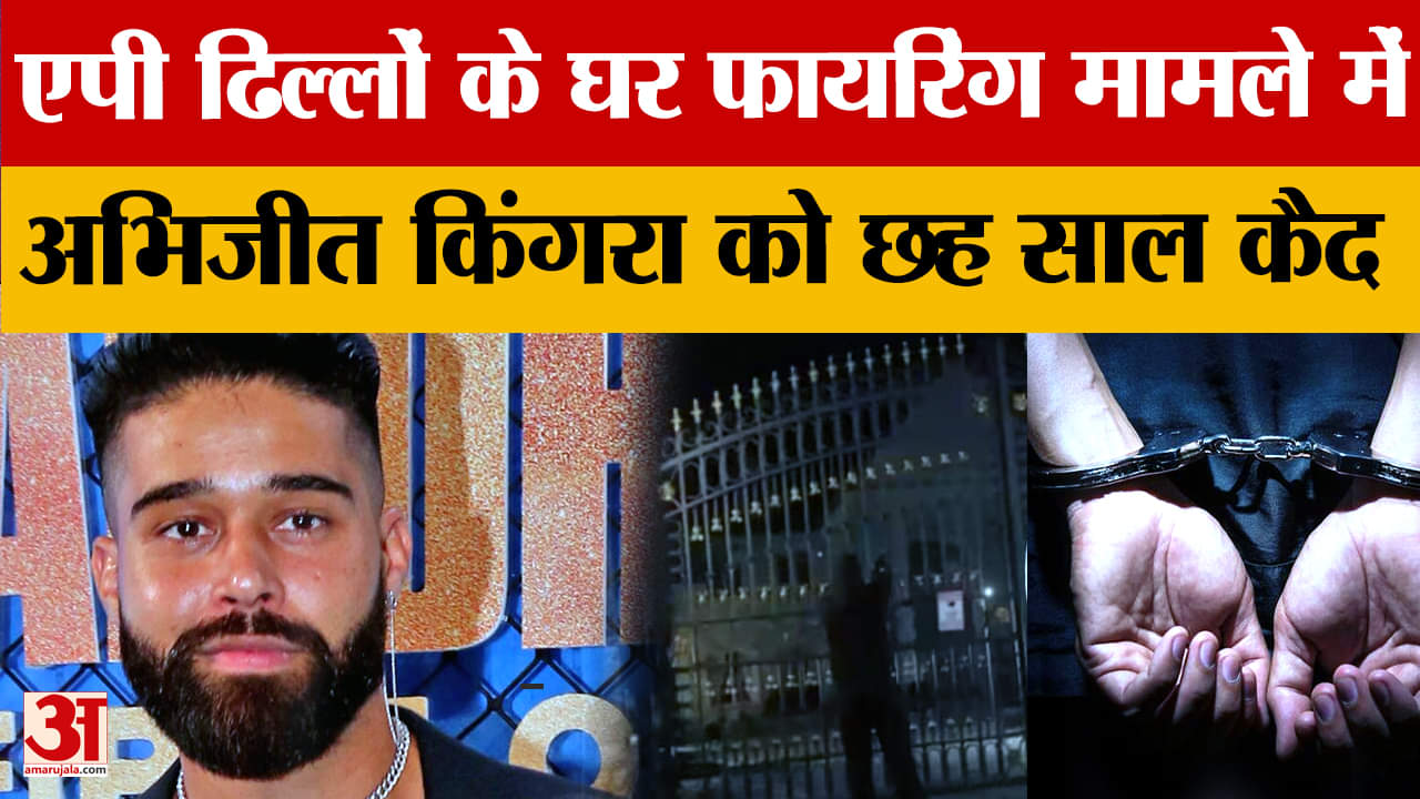 कनाडा में एपी ढिल्लों के घर फायरिंग मामले में अभिजीत किंगरा को छह साल की कैद