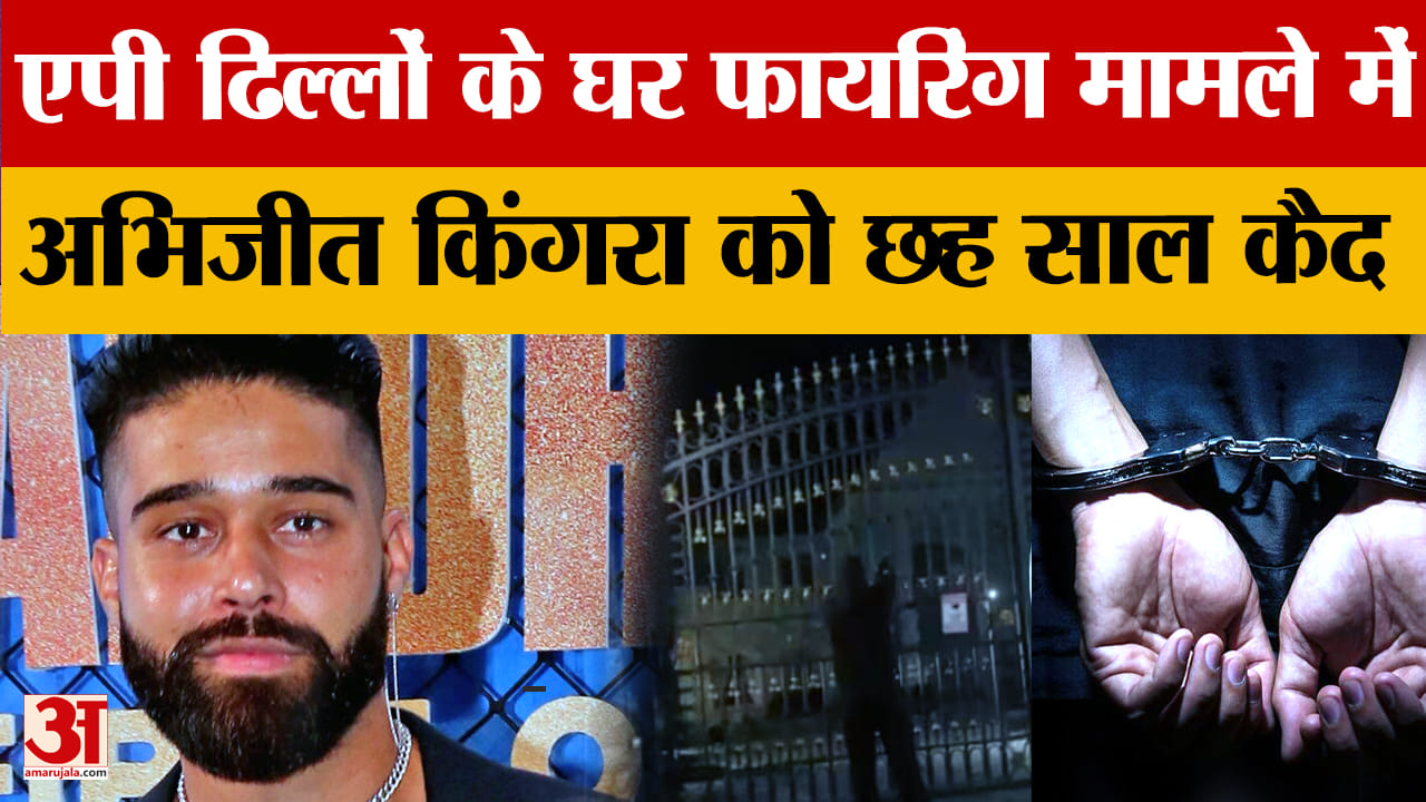 कनाडा में एपी ढिल्लों के घर फायरिंग मामले में अभिजीत किंगरा को छह साल की कैद
