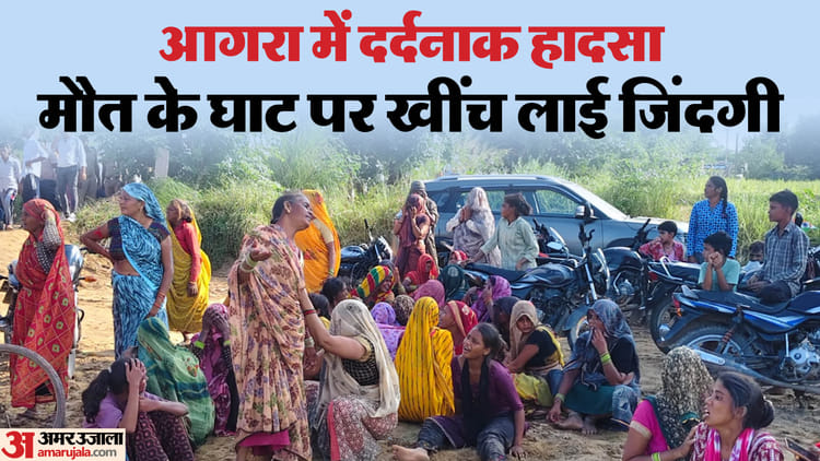 Agra Accident During Idol Immersion Footprints Remained In Soil Cries Of Mother Goddess Turned Into Mourning – Amar Ujala Hindi News Live