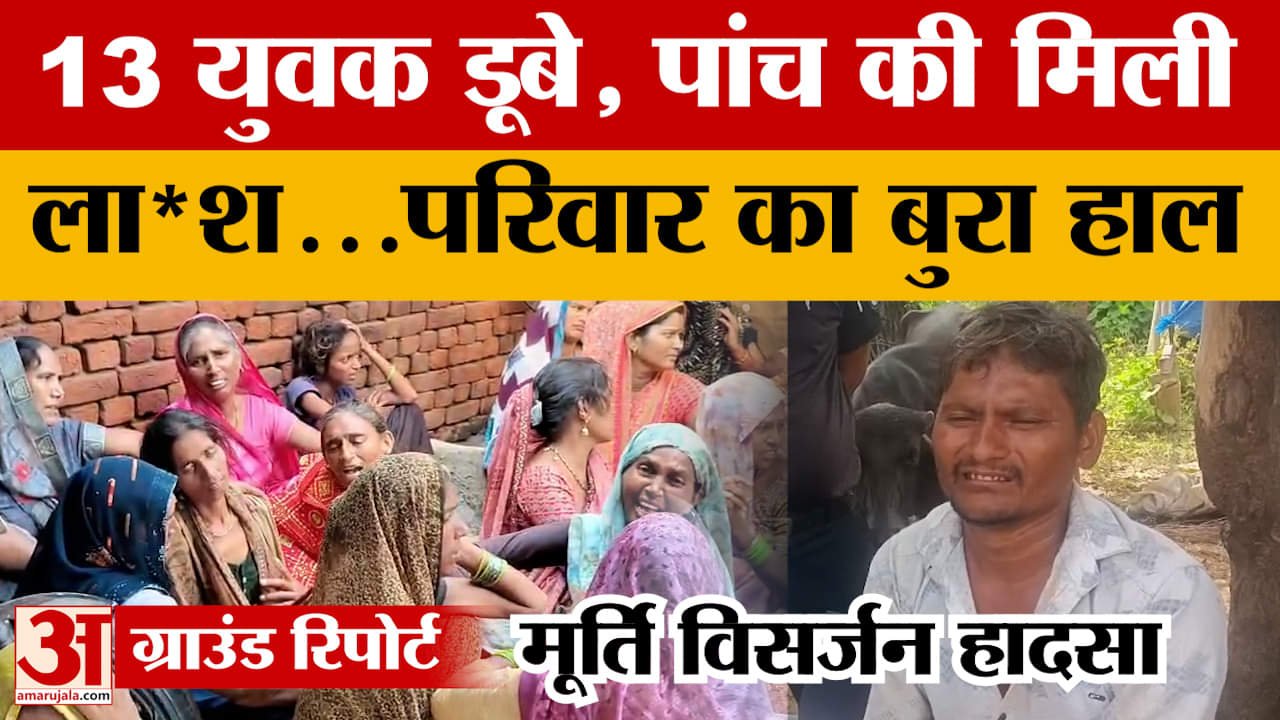 Agra: मूर्ति विसर्जन के दौरान हादसा...13 युवक डूबे, पांच की मिली लाश, परिजनों का रो-रोकर बुरा हाल