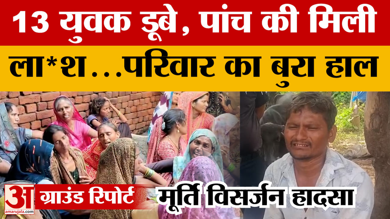 Agra: मूर्ति विसर्जन के दौरान हादसा...13 युवक डूबे, पांच की मिली लाश, परिजनों का रो-रोकर बुरा हाल