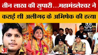 Aligarh News: तीन लाख की सुपारी...महामंडलेश्वर ने कराई थी अलीगढ़ के अभिषेक की हत्या