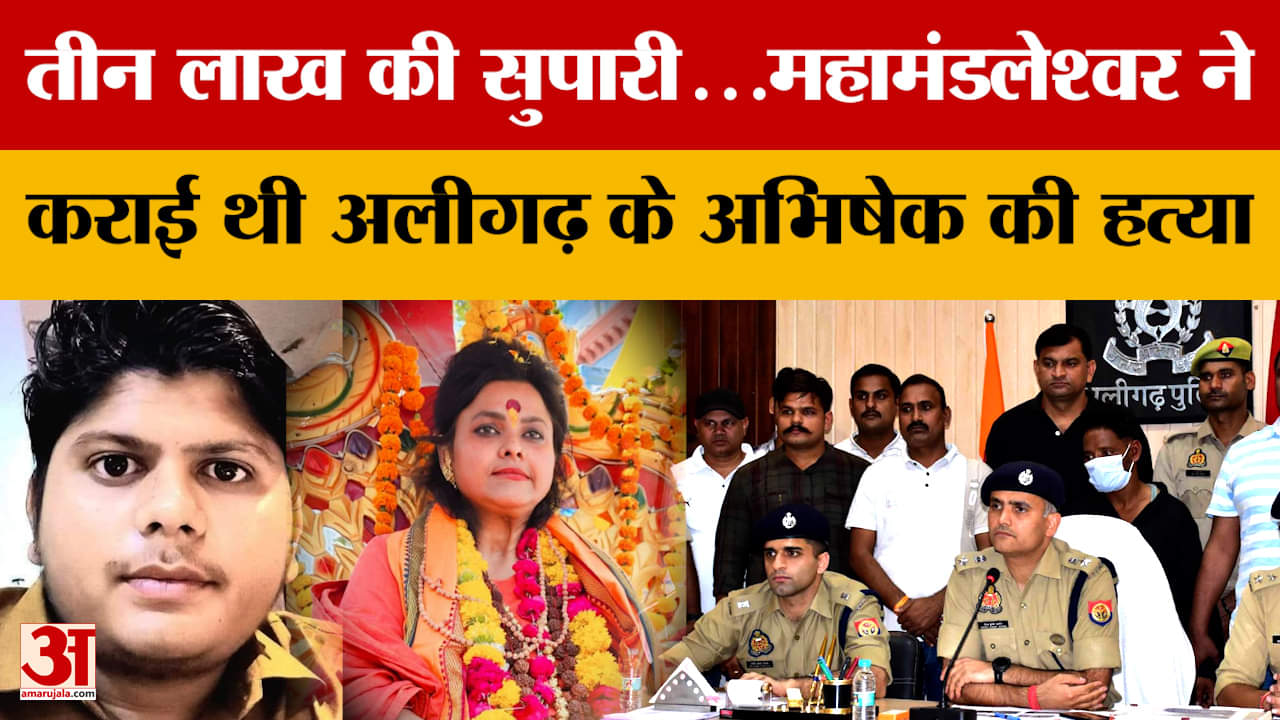 Aligarh News: तीन लाख की सुपारी...महामंडलेश्वर ने कराई थी अलीगढ़ के अभिषेक की हत्या