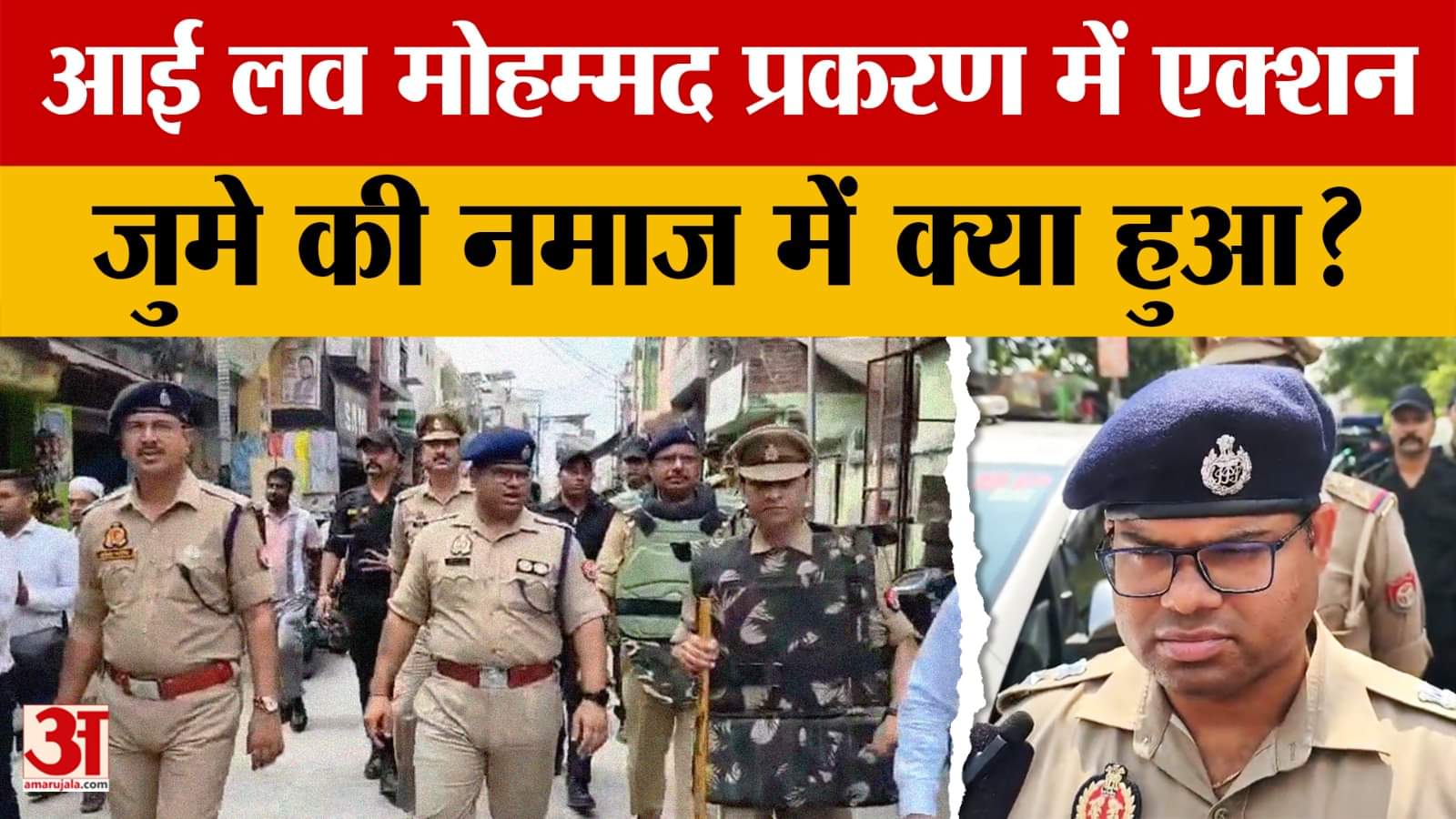 Amroha: आई लव मोहम्मद प्रकरण में पुलिस का एक्शन, मुरादाबाद मंडल में अलर्ट किया गया जारी