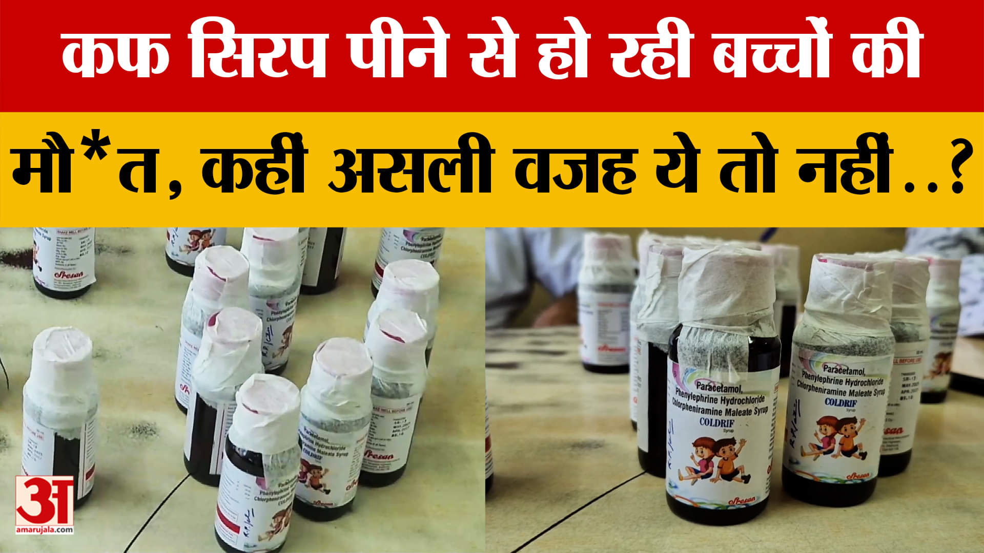 Chhidnwara Cough Syrup : 'कफ सिरप' में है इंजन और ग्रीस वाला केमिकल? क्या इसी से गई बच्चों की जा*न?