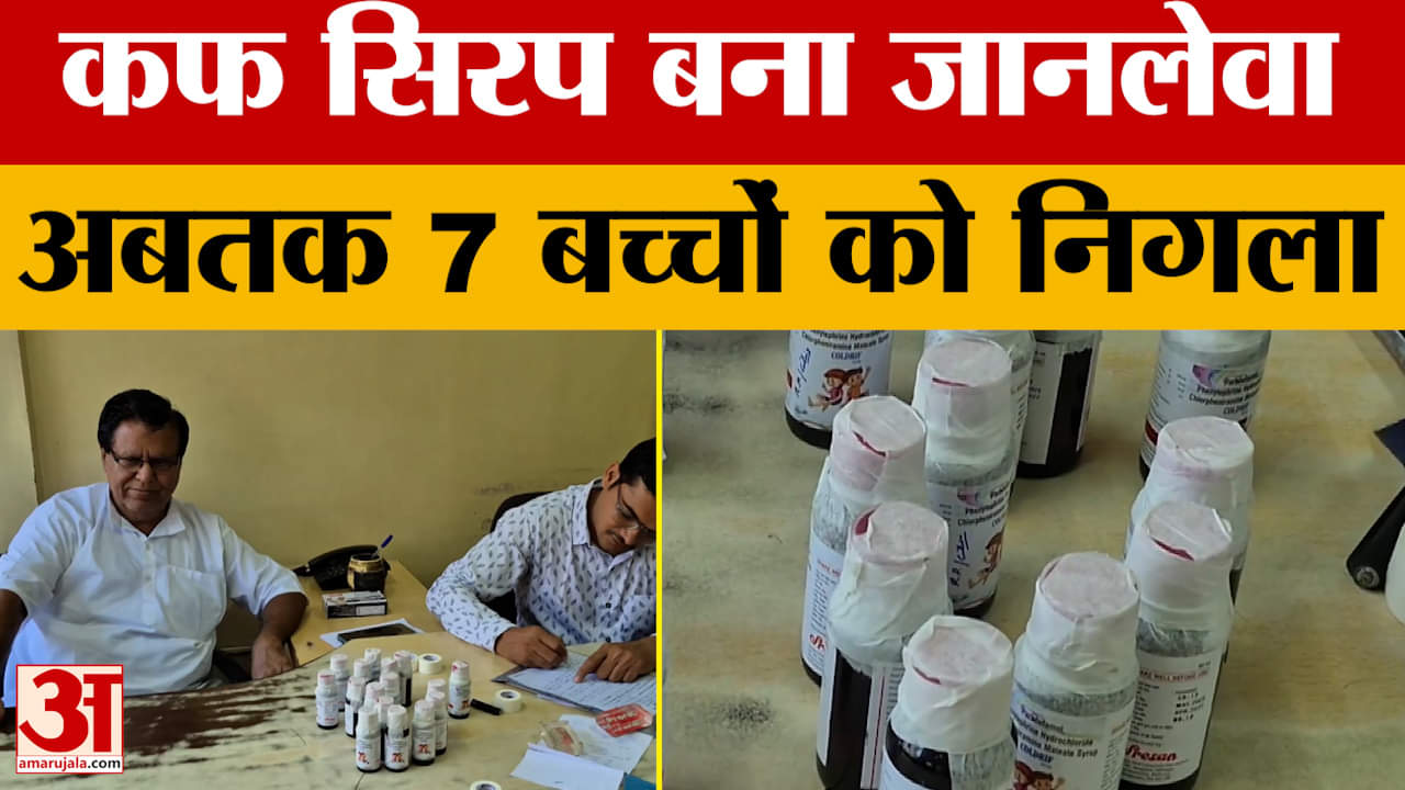 Chhindwara Cough Syrup : सहमे लोग..मचा हाहाकार, कफ सिरप पीने से बच्चों की मौ*त का बढ़ा आंकड़ा | Chhi