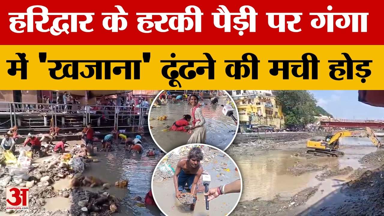 Haridwar: हरकी पैड़ी पर गंगा में 'खजाना' ढूंढने की मची होड़| Ground Report
