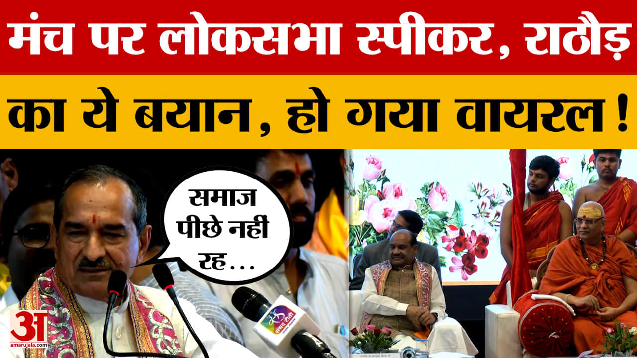 Jaipur: BJP प्रदेश अध्यक्ष Madan Rathore ने Loksabha Speaker के सामने क्या कहा कि वायरल हो गया?