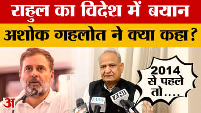 Jaipur: What did CM Ashok Gehlot say about Congress MP Rahul Gandhi's statement abroad?