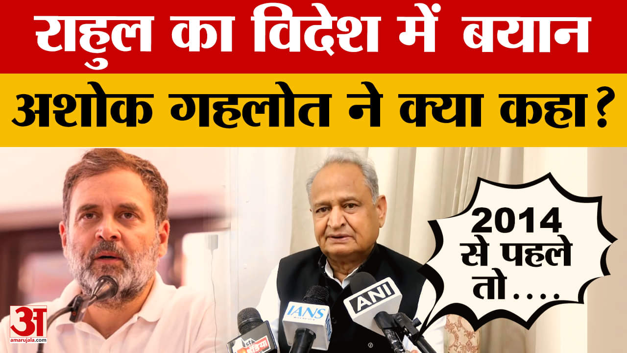 Jaipur: CM Ashok Gehlot ने Congress सांसद Rahul Gandhi के विदेश में दिए बयान पर क्या कहा? Amar Ujala