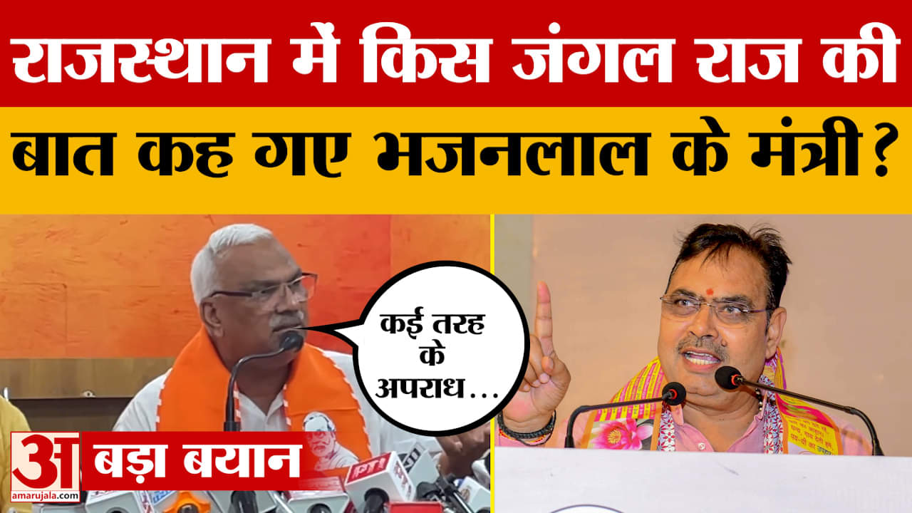 Jaipur: गृह राज्य मंत्री जवाहर सिंह बेढम ने की प्रेस कॉन्फ्रेंस, कैसे 'जंगल राज' की बात कह गए?