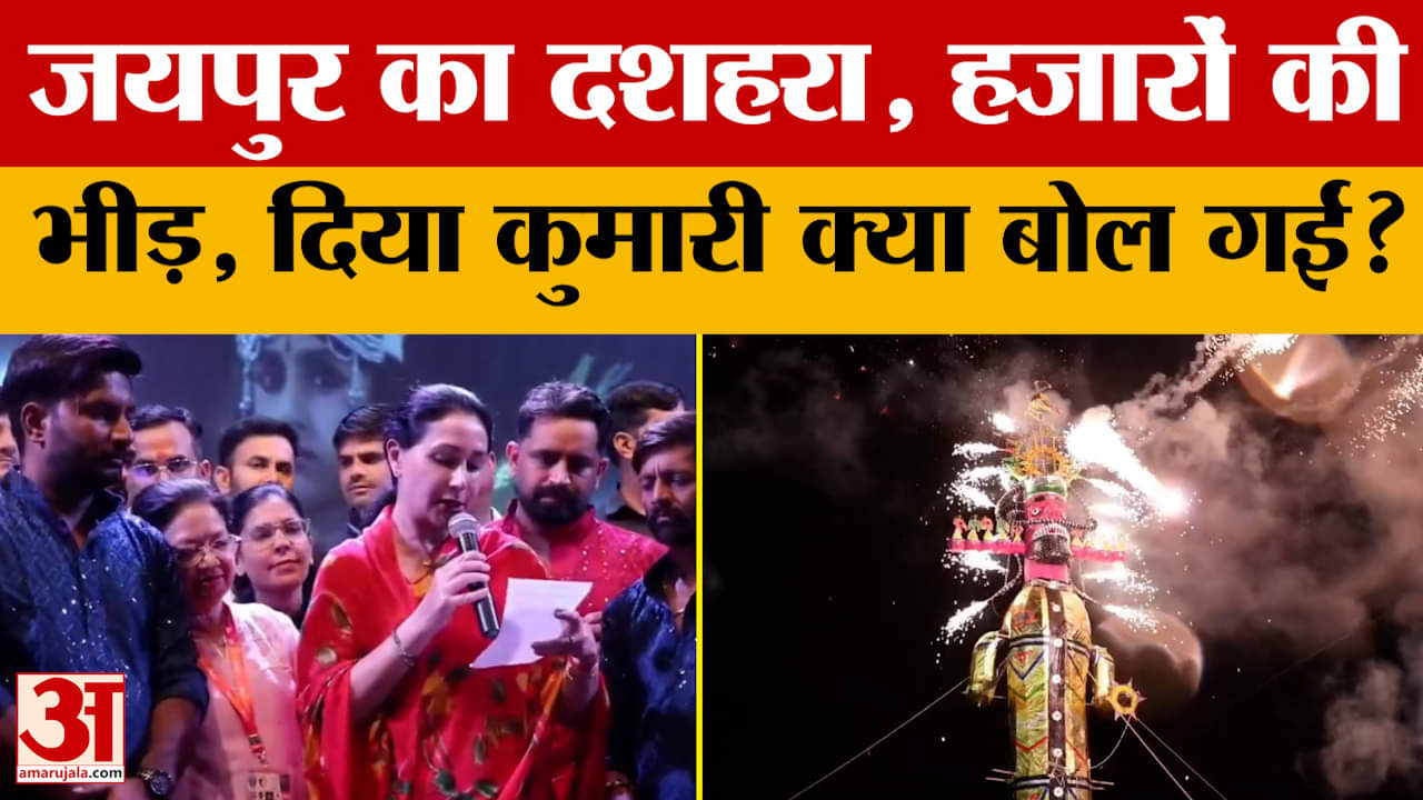 Jaipur: जयपुर में दशहरा पर हुआ रावण दहन, पहुंचीं डिप्टी CM Diya Kumari, क्या बोलीं? Amar Ujala