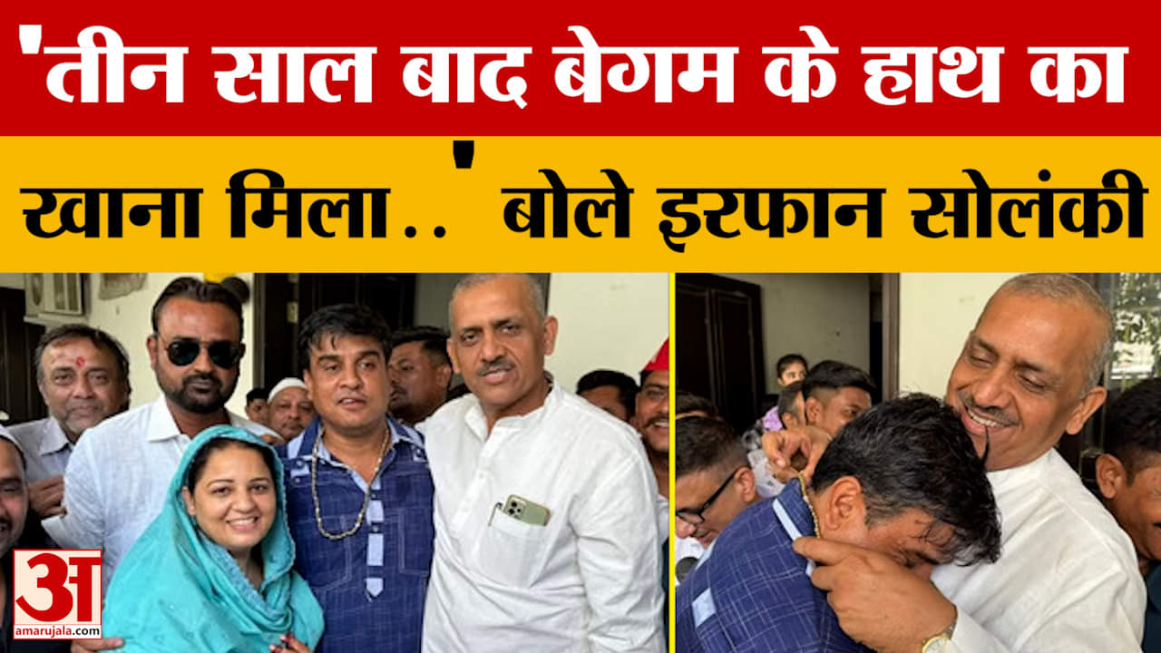 Kanpur: 'तीन साल बाद बेगम के हाथ का खाना मिला..' जेल से रिहा होने के बाद बोले Irfan Solanki | Amar U