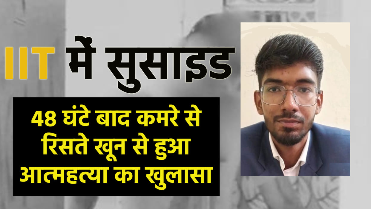 Kanpur IIT Suicide No report of mental stress found blood appeared on floor due to decomposition of body