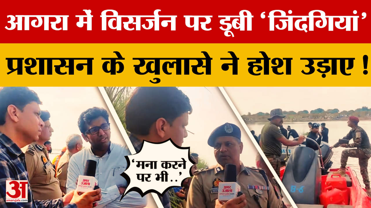 Agra में विसर्जन पर बड़ा हादसा, कई लोग डूबे.. DM, पुलिस कमिश्नर ने क्या कहा ?