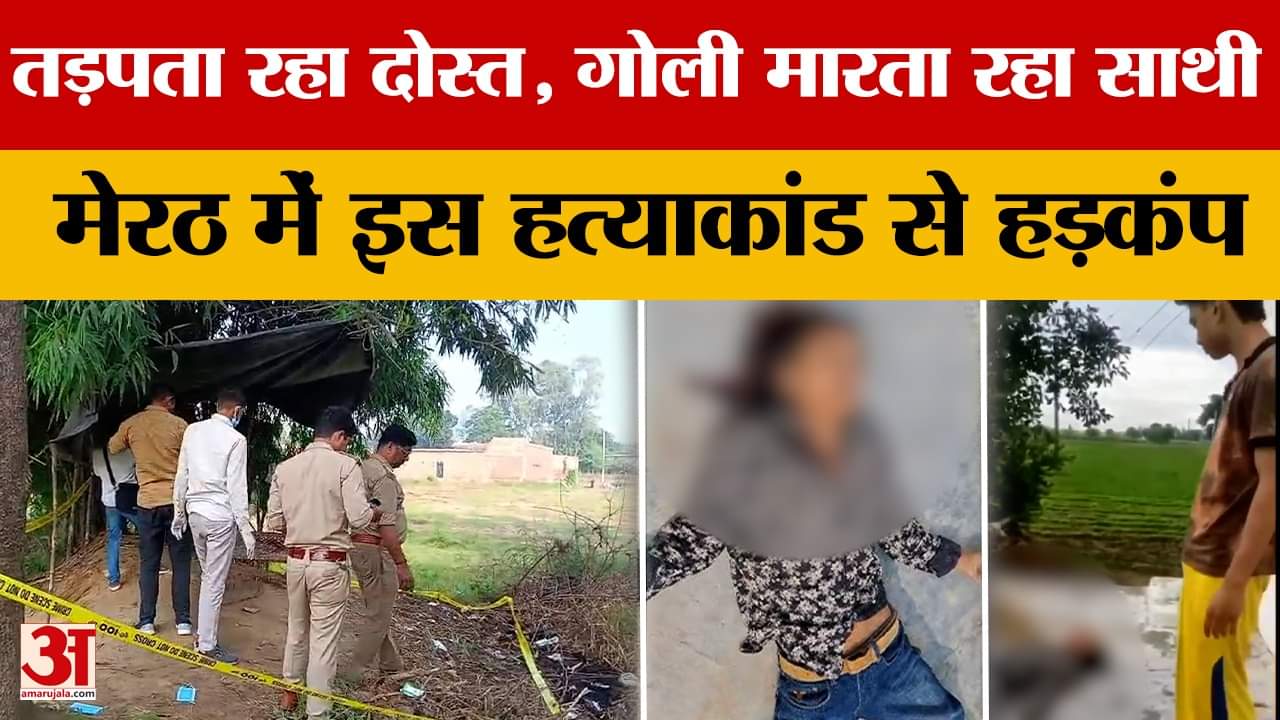 Meerut: कपड़ा विक्रेता की दोस्तों ने कर दी हत्या, पांच टीमें दो आरोपियों की तलाश में जुटीं हैं