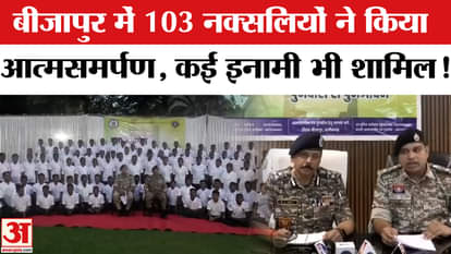 Naxali Surrender in Bijapur: बीजापुर में नक्सलवाद को लगा बड़ा झटका,103 नक्सलियों ने किया आत्मसमर्पण