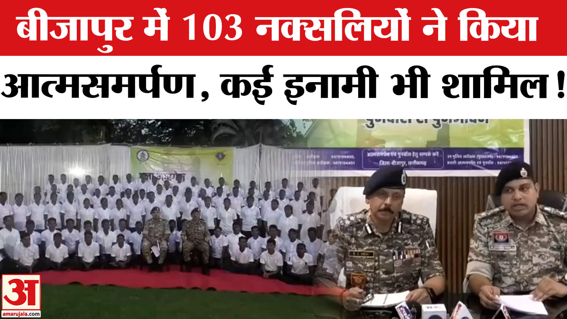 Naxali Surrender in Bijapur: बीजापुर में नक्सलवाद को लगा बड़ा झटका,103 नक्सलियों ने किया आत्मसमर्पण